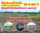 ขายที่ดินสวยริมแม่น้ำท่าจีนสมุทรสาคร 13-2-24ไร่ ใกล้ตลาดมหาชัย ตลาดทะเลไทย