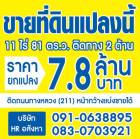 ขายที่ดินเนื้อที่ 11ไร่ 81ตรว. ติดถนน2ด้าน