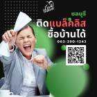  ติดแบล็คลิสซื้อบ้านได้ - ชลบุรี*** กู้ผ่านธนาคาร ตามเงื่อนไข ***