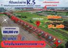 ที่ดินคลอง5 คลองหลวง ใกล้จุดขึ้นลงมอเตอร์เวย์