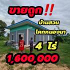 ขายที่ดินพร้อมบ้านสวนบุรีรัมย์