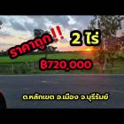 ขายที่ดินบุรีรัมย์ราคาถูก  2 ไร่ ต.หลักเขต อ.เมือง จ.บุรีรัมย์