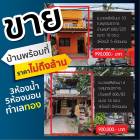 ขายบ้านพร้อมที่ดิน ทำเลทอง ติดถนน  ซอยบางพลีพัฒนา10