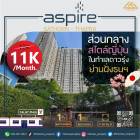 เช่าห้องชั้นสูง  พร้อมย้ายเข้าอยู่ คอนโด Aspire Sathorn thapra ทำเลที่ดีที่สุด เพียง 2 ก้าว จาก BTS ตลาดพลู