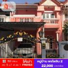 ให้เช่า ทาวน์โฮม รหัส FR0153 หมู่บ้านพรไพลิน 2 ซอย ลาดพร้าว 41 ถนนลาดพร้าว 150 ตรม. 30 ตร.วา