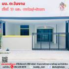 มบ. ตะวันงาม ซอยกันตนา บ้านชั้นเดียว (HB02) ปรับปรุงใหม่ สภาพพร้อมอยู่ ในราคาที่คุ้มค่า