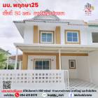ขาย ทาวน์โฮม Baan Pruksa 25 Bangyai (HH17) บ้านสวยหลังริม ตกแต่งใหม่ทั้งหลัง ราคาสุดคุ้ม พร้อมอยู่