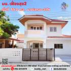 ขาย บ้านเดี่ยว บ้านเฟื่องสุข 2 (HN09) ตกแต่งใหม่ทั้งหลัง สวย บรรยากาศน่าอยู่ ราคาโดนใจ