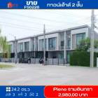ขาย ทาวน์โฮม รหัส FS0226 Pleno รามอินทราวงแหวน เลียบทางด่วนกาญจนาภิเษก 125 ตรม. 24.2 ตร.วา