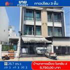 ขาย ทาวน์โฮม รหัส FS0227 บ้านกลางเมือง โชคชัย 4 ลาดพร้าว 149 ตรม. 25.7 ตร.วา