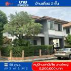 ขาย บ้านเดี่ยว รหัส FS0229 หมู่บ้านฮาบิเทีย บางใหญ่ นนทบุรี 156 ตรม. 58 ตร.วา