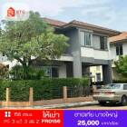 ให้เช่า บ้านเดี่ยว รหัส FR0156 หมู่บ้านฮาบิเทีย บางใหญ่ นนทบุรี 156 ตรม. 58 ตร.วา