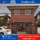 ขาย บ้านเดี่ยว รหัส FS0232 หมู่บ้าน ต.รวมโชค โชคชัย 4 ลาดพร้าว 155 ตรม. 50 ตร.วา