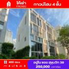 ให้เช่า ทาวน์โฮม FR0160 ซอย สุขุมวิท 39 แขวงคลองตันเหนือ เขตวัฒนา กรุงเทพมหานคร 400 ตรม.