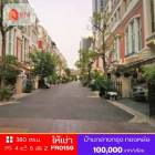 ให้เช่า ทาวน์โฮม FR0159 บ้านกลางกรุง ทองหล่อ ซอย สุขุมวิท 55 380 ตรม. 29 ตร.วา
