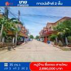 ขาย ทาวน์โฮม FS0233 หมู่บ้าน ซื่อตรง สายไหม หลังมุม 101 ตรม. 35 ตร.วา