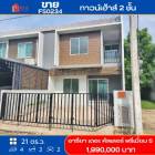 ขาย ทาวน์โฮม FS0234 หมู่บ้าน อารียา เดอะ คัลเลอร์ พรีเมี่ยม 5 หลังมุม 118 ตรม. 21 ตร.วา