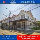 ขาย ทาวน์โฮม FS0236 หมู่บ้าน บางบัวทอง 4 บางบัวทอง นนทบุรี 100 ตรม. 18 ตร.วา