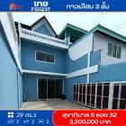 ขาย ทาวน์โฮม FS0237 สุขาภิบาล 5 ซอย 32 แขวงออเงิน เขตสายไหม 170 ตรม. 29 ตร.วา
