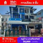 ให้เช่า ทาวน์โฮม FR0162 หมู่บ้าน มณเฑียรทิพย์ 2 ประดิษญ์มนูธรรม หลังหัวมุม 170 ตรม. 19 ตร.วา