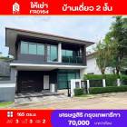 ให้เช่า บ้านเดี่ยว FR063 หมู่บ้าน เศรษฐสิริ กรุงเทพกรีฑา 165 ตรม. 53 ตร.วา