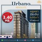 ขายห้องฮอต คอนโด Urbano Absolute เห็นวิวแม่น้ำเจ้าพระยา ราคาจับต้องได้