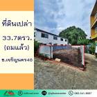 ขายที่ดินถมแล้ว33.7ตรว. ซ.เจริญนคร48 ราคาพร้อมคุย