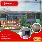 ขาย ทาวน์โฮม ซื้อบ้านเงินเหลือ ขายต่ำกว่าประเมิน หมู่บ้านคลองขุด 60 ตรม. 44 ตร.วา