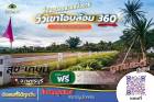 โปรว้าว เดือน 9.สุข-เกษม ดีงาม ที่ดินวิวเขาโอบล้อม 360.องศา สด,ผ่อน ที่ดินแบ่งขาย งดงาม T.062-1574449