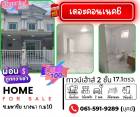 ขาย ทาวน์โฮม รีโนเวทใหม่ทั้งหลังพร้อมอยู่ เดอะคอนเนค 6 บางนา ก.ม 10 96 ตรม. 17.1 ตร.วา จองบ้านเดือนกันยายนฟรีประเมิน