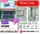 ขาย ทาวน์โฮม รีโนเวทใหม่ทั้งหลังพร้อมอยู่ บ้านทับทอง 60 ตรม. 17 ตร.วา