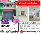 ขาย ทาวน์โฮม รีโนเวทใหม่ทั้งหลังพร้อมอยู่ บ้านทวีทอง 1 96 ตรม. 14.3 ตร.วา