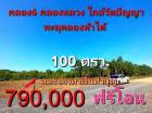 ขาย ที่ดิน ~ TP-PS 0036
~ คลอง 6 คลองหลวง ปทุมธานี 100 ตร.วา