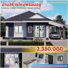 บ้านเดี่ยว สร้างใหม่ พร้อมอยู่ โครงการ บ้านดาร์เลเน่ เฮาส์ เมือง เชียงราย