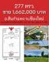 ทำเลทองที่ราคาถูก ถนนคอนกรีตกว้าง 7 เมตร/ระบบน้ำ/ระบบไฟฟ้าขยายเขต