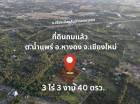 ขาย ที่ดิน ถมแล้ว อยู่ติดถนน  ต.น้ำแพร่ อ.หางดง จ.เชียงใหม่ 3 ไร่ 3 งาน 40 ตร.วา พื้นที่สีเขียว