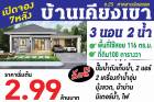 บ้านเคียงเขา เปิดจอง 7 หลัง ซ.25 หาดสามร้อยยอด