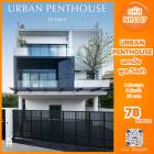 NHS367 >> ขายบ้านเดี่ยว 3 ชั้น URBAN PENTHOUSE fully furnished สุขุมวิท65 (เอกมัย10แยก6) ใกล้ BTS เอกมัย