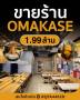 เซ้ง ร้านโอมากาเสะ ใจกลางวัชรพล มีที่จอดรถ โซนที่อยู่ หมู่บ้านเยอ