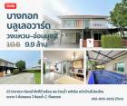 ขาย บ้านเดี่ยว หลังริม หน้าบ้านไม่ชนใคร ไลฟ์ บางกอก บูเลอวาร์ด (วงแหวน-อ่อนนุช 2) 280 ตรม. 63 ตร.วา พร้อมสระว่ายน้ำ