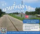 ขายที่ดินเปล่าถมแล้ว.. เพชรเกษม 66  ห่างจาก MRT บางแค 700 เมตร