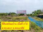 ที่ดิน+สิ่งปลูกสร้าง เนื้อที่ 2 ไร่ ภายในมีบ้านชั้นเดียวรวม 4 หลั