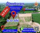 ที่ดินเปล่า [ เหมาะสำหรับ โครงการ #บ้านจัดสรร ]