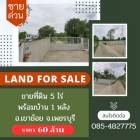 ขายที่ดิน 5 ไร่ 18 งาน พร้อมบ้าน  อ.เขาย้อย จ.เพชรบุรี  60 ล้าน