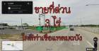 ขายที่ดินด่วน ติดถนนใกล้ท่าเรือแหลมฉบัง 