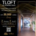 ปล่อยให้เช่า Tlofts co-working ย่านเจริญกรุง ออฟฟิตที่มาพร้อมความสะดวกสบาย