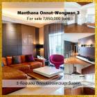 ขาย บ้านเดี่ยว 3 ห้องนอน อยู่โซนด้านหน้าหมู่บ้าน(เดินได้) Manthana Onnut-Wongwan 3 186 ตรม. 63.9 ตร.วา ติดถนนวงแหวนตะวันออก อ่อนนุช