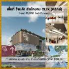 ให้เช่า ออฟฟิศ พื้นที่ ร้านค้า ร้านอาหาร สำนักงาน CLIX (คลิกซ์) 77 ตรม. 19.25 ตร.วา ทำเลใจกลางพระราม 2