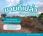 ขายที่ดินเปล่าถมแล้ว  เนื้อที่130 ตร.ว. 