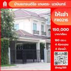 ให้เช่า บ้านเดี่ยว FR0216 โครงการ บ้านแกรนดิโอ เกษตร นวมินทร์ 180 ตรม.